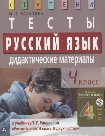 Ракитина М. Русский язык 4 класс Тесты Дидактические материалы