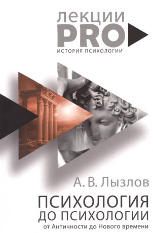 Лызлов А. Психология до психологии От Античности до Нового времени