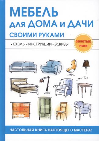 Жмакин М., Соколов И. (сост.) Мебель для дома и дачи своими руками