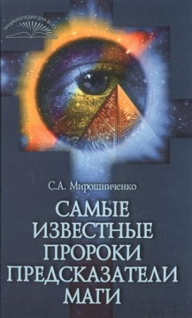 Мирошниченко С. Самые известные пророки предсказатели маги