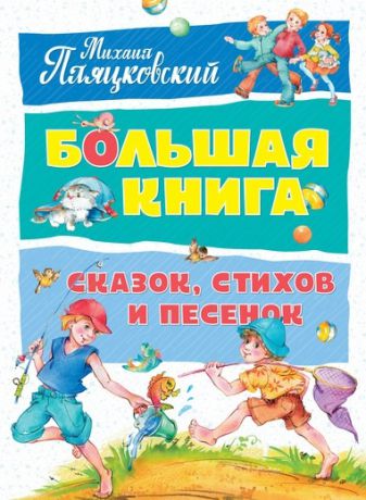 Пляцковский М. Большая книга сказок стихов и песенок