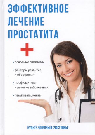 Суворов А. Эффективное лечение простатита
