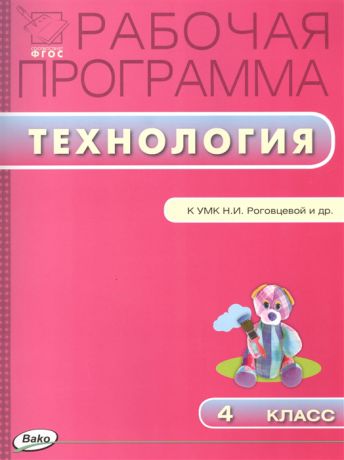 Максимова Т. (сост.) Рабочая программа по технологии 4 класс К УМК Н И Роговцевой и др Перспектива