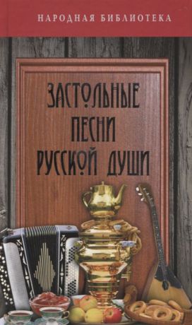 Измайлова В. (ред.) Застольные песни русской души