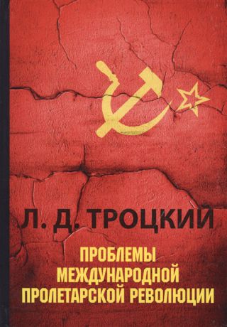 Троцкий Л. Проблемы международной пролетарской революции