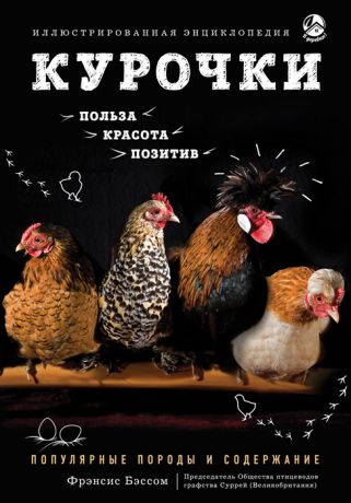 Бэссом Ф. Курочки Популярные породы и содержание Иллюстрированная энциклопедия