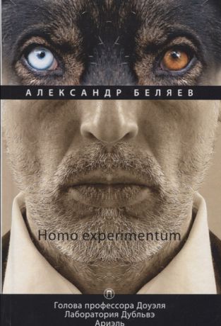 Беляев А. Homo experimentum Голова профессора Доуэля Лаборатория Дубльвэ Ариэль Том 1