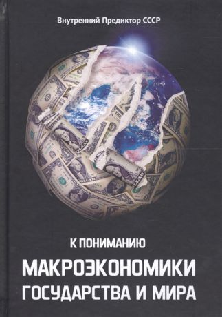 Внутренний Предиктор СССР К пониманию макроэкономики государства и мира