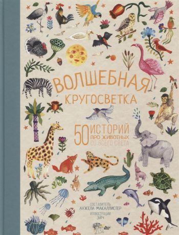 МакАллистер А. Волшебная кругосветка 50 историй про животных со всего света
