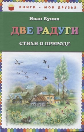 Бунин И. Две радуги Стихи о природе