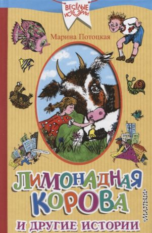 Потоцкая М. Лимонадная корова и другие истории