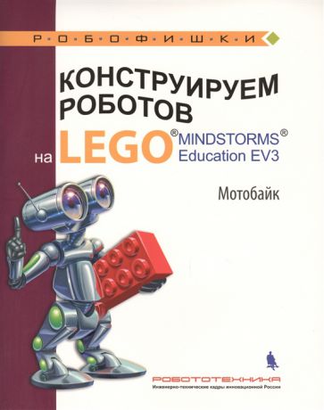 Тарапата В., Красных А., Салахова А. Конструируем роботов на LEGO MINDSTORMS Education EV3 Мотобайк