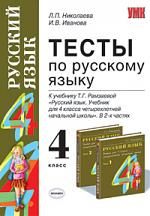 Николаева Л. Тесты по рус языку 4 кл