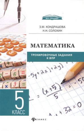 Кондрашова З., Солохин Н. Математика 5 класс Тренировочные задания к ВПР