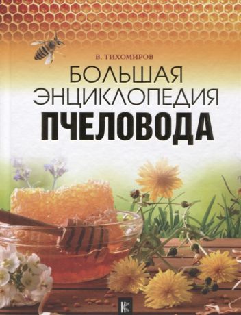Тихомиров В. Большая энциклопедия пчеловода