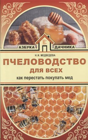Медведева Н. Пчеловодство для всех Как перестать покупать мед