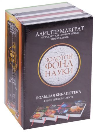 Макграт А., Кветной И., Мейби Р., Ходжес Э. Золотой фонд науки Большая библиотека комплект из 4 книг