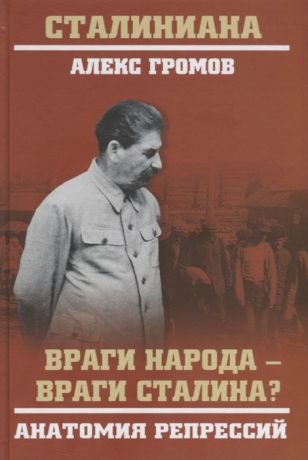 Громов А. Враги народа - враги Сталина Анатомия репрессий
