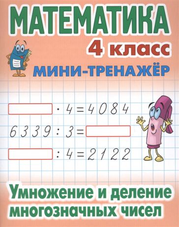 Петренко С. (сост.) Математика 4 класс Умножение и деление многозначных чисел