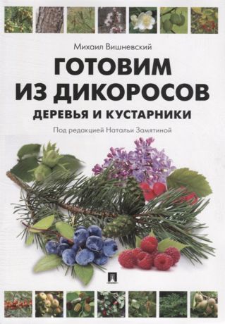 Вишневский М. Готовим из дикоросов Деревья и кустарники