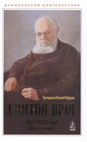 Протодиакон Василий Марущак Святой Врач Архиепископ Лука Войно-Ясенецкий