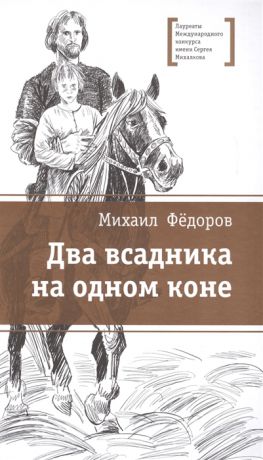 Федоров М. Два всадника на одном коне Историческая повесть