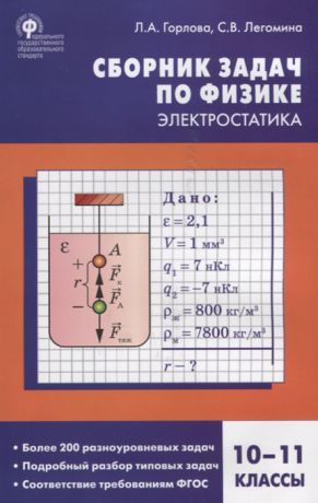 Горлова Л., Легомина С. Сборник задач по физике Электростатика 10-11 классы