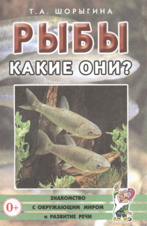 Шорыгина Т. Рыбы Какие они Книга для воспитателей гувернеров и родителей