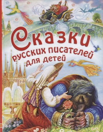 Аксаков С., Платонов А., Паустовский К. и др. Сказки русских писателей для детей