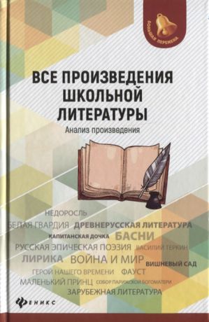 Бердышев С., Богачкина Н., Гончарова Л. и др. Все произведения школьной литературы Анализ произведения