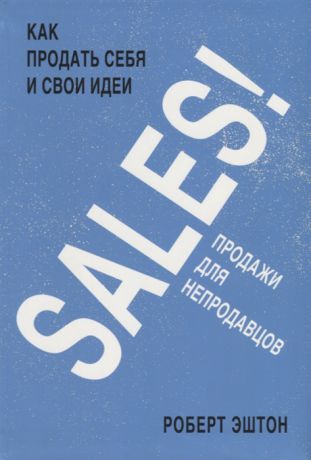 Эштон Р. SALES Как продать себя и свои идеи Продажи для непродавцов