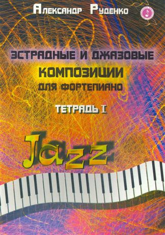Руденко А. Эстрадные и джазовые композ для фортепиано тетрадь 1