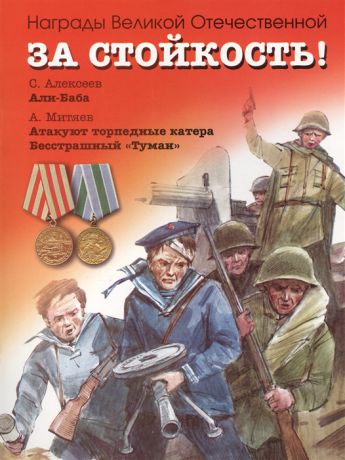 Алексеев С., Митяев А. За стойкость Рассказы о Великой Отечественной войне