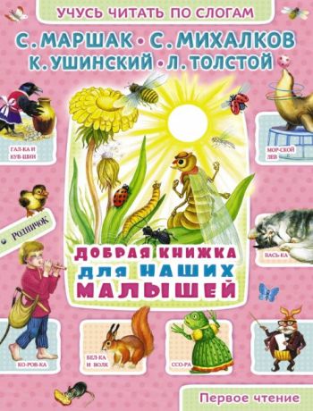 Маршак С., Михалков С., Ушинский К., Толстой Л. Добрая книжка для наших малышей