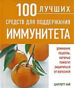 Хай Ш. 100 лучших средств для поддерж иммунитета