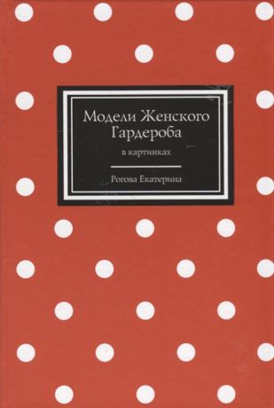 Рогова Е. Модели Женского Гардероба в картинках