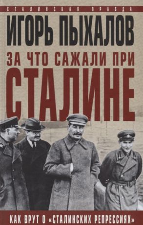 Пыхалов И. За что сажали при Сталине Как врут о сталинских репрессиях