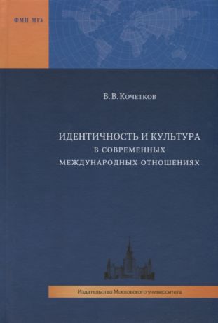 Кочетков В. Идентичность и культура в современных международных отношениях
