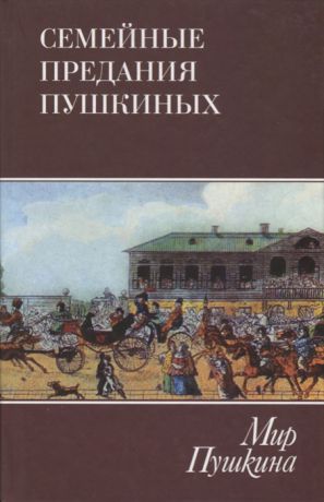 Александров М., (сост.) Мир Пушкина Семейные предания Пушкиных Том 3