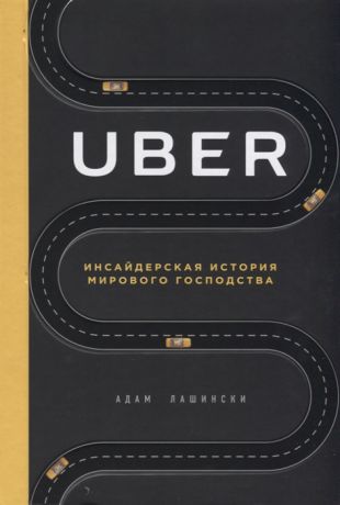 Лашински А. Uber Инсайдерская история мирового господства
