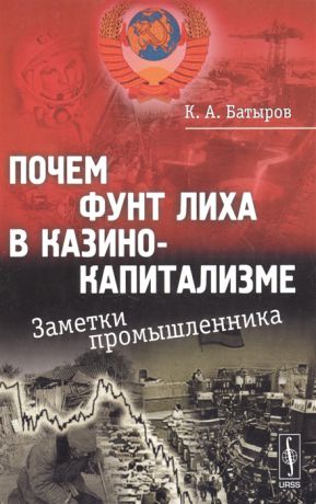 Батыров К. Почем фунт лиха в казино-капитализме Заметки промышленника