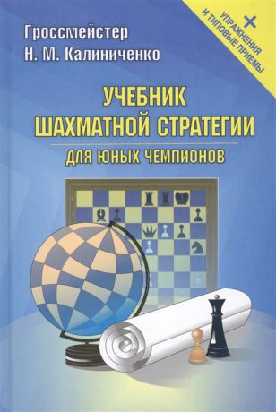 Калиниченко Н. Учебник шахматной стратегии для юных чемпионов упражнения и типовые приемы