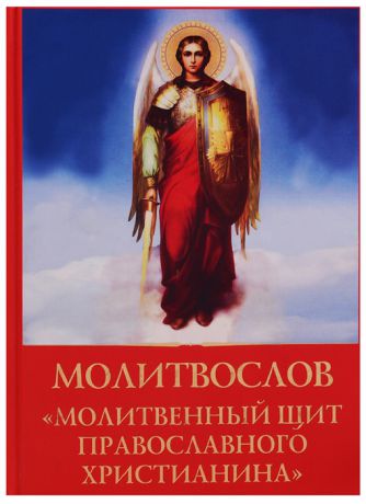 Дмитриева А. (сост.) Молитвослов Молитвенный щит православного христианина
