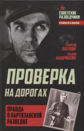 Пяткин Г., Андрюхин В. Проверка на дорогах Правда о партизанской разведке