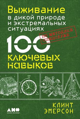 Эмерсон К. Выживание в дикой природе и экстремальных ситуациях по методике спецслужб 100 ключевых навыков