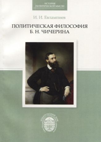 Евлампиев И. Политическая философия Б Н Чичерина