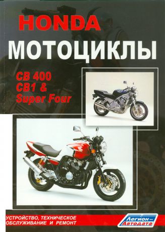 Мотоциклы Honda CB400 CB1 Super Four Устройство техническое обслуживание и ремонт