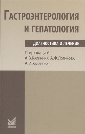 Калинин А., Логинов А., Хазанов А. Гастроэнетерология и гепатология диагностика и лечение