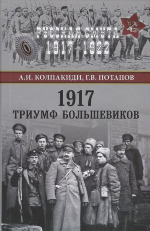 Колпакиди А. 1917 Триумф большевиков