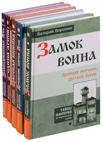 Воронин В. Заколдованная Русь комплект из 5 книг